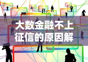 大数金融不上征信的原因解析 大数金融不上征信的原因解析