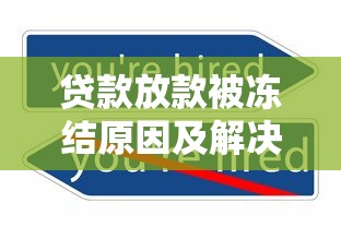 贷款放款被冻结原因及解决方法