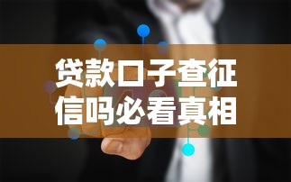 贷款口子查征信吗必看真相