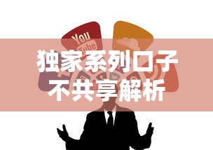 独家系列口子不共享解析