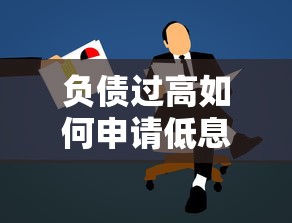 负债过高如何申请低息借款
