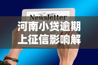 河南小贷逾期上征信影响解析 河南小贷逾期上征信影响解析