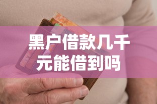 黑户借款几千元能借到吗 黑户借款几千元能借到吗