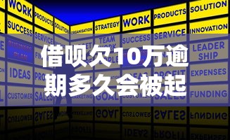 借呗欠10万逾期多久会被起诉 借呗欠10万逾期多久会被起诉