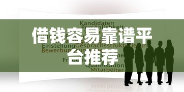 借钱容易靠谱平台推荐