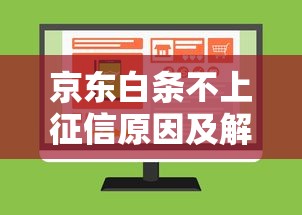 京东白条不上征信原因及解决指南 京东白条不上征信原因及解决指南