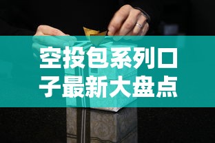 空投包系列口子最新大盘点