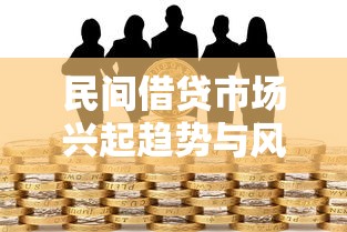 民间借贷市场兴起趋势与风险分析