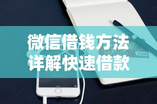 微信借钱方法详解快速借款流程攻略