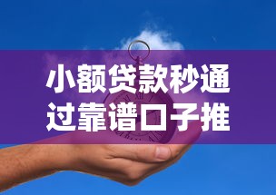 小额贷款秒通过靠谱口子推荐 小额贷款秒通过靠谱口子推荐