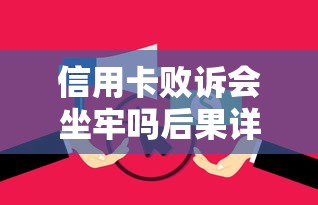 信用卡败诉会坐牢吗后果详解