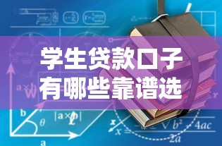 学生贷款口子有哪些靠谱选择