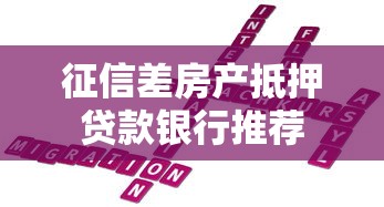 征信差房产抵押贷款银行推荐