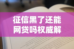 征信黑了还能网贷吗权威解读