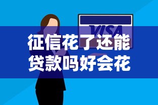 征信花了还能贷款吗好会花下款技巧