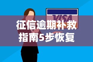 征信逾期补救指南5步恢复信用
