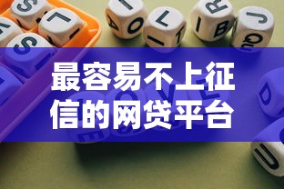 最容易不上征信的网贷平台推荐 最容易不上征信的网贷平台推荐