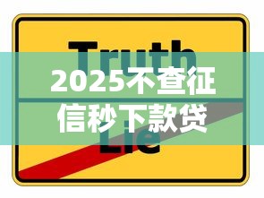 2025不查征信秒下款贷款平台推荐