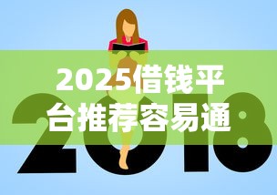 2025借钱平台推荐容易通过额度高 2025借钱平台推荐容易通过额度高