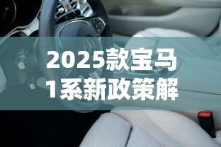 2025款宝马1系新政策解析
