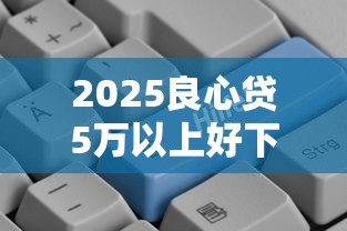 和沃易贷一样靠谱的借款平台推荐