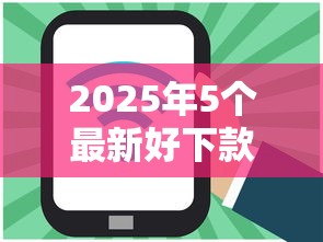 2025年5个最新好下款口子推荐 2025年5个最新好下款口子推荐