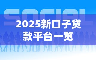 2025新口子贷款平台一览