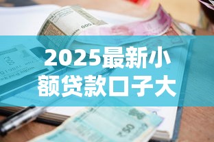 2025最新小额贷款口子大全合集
