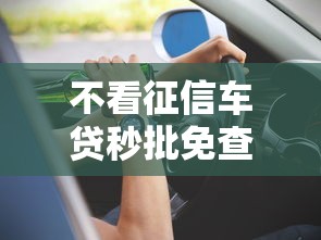 不看征信车贷秒批免查芝麻分