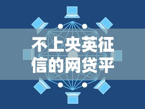 不上央英征信的网贷平台推荐 不上央英征信的网贷平台推荐