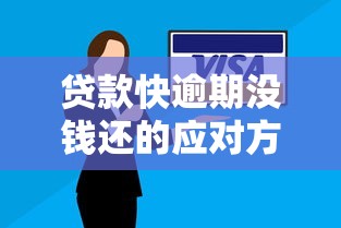 贷款快逾期没钱还的应对方法