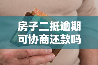 房子二抵逾期可协商还款吗