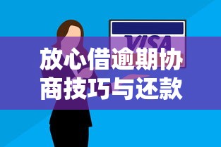 放心借逾期协商技巧与还款指南