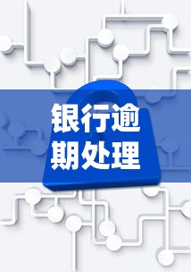 银行逾期处理流程及应对策略