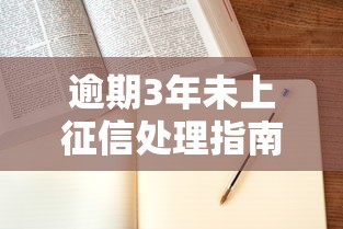 逾期3年未上征信处理指南