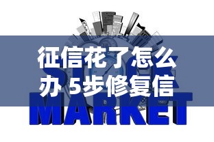 征信花了怎么办 5步修复信用记录