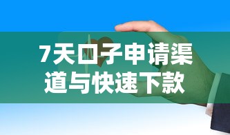 7天口子申请渠道与快速下款攻略