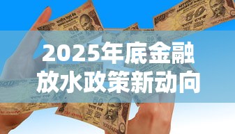2025年底金融放水政策新动向