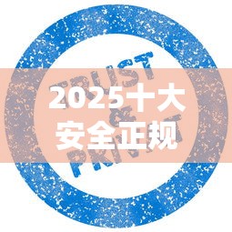 2025十大安全正规借款平台推荐