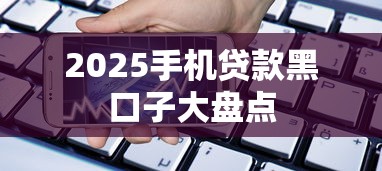 2025手机贷款黑口子大盘点