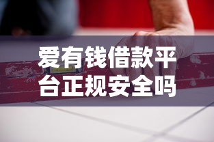 爱有钱借款平台正规安全吗实测