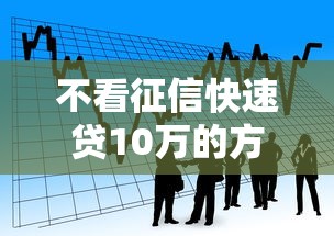 不看征信快速贷10万的方法