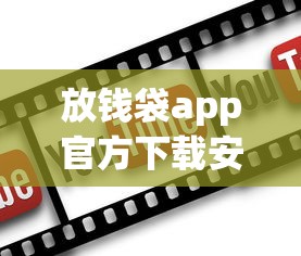放钱袋app官方下载安全入口