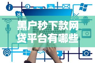 黑户秒下款网贷平台有哪些