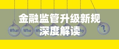 金融监管升级新规深度解读