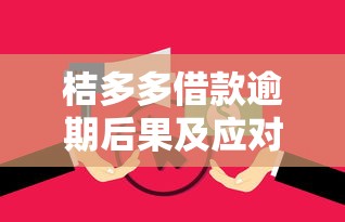 桔多多借款逾期后果及应对措施