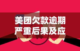 美团欠款逾期严重后果及应对措施