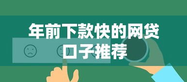 年前下款快的网贷口子推荐