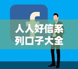 人人好信系列口子大全及申请攻略 人人好信系列口子大全及申请攻略