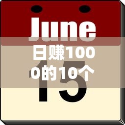 日赚1000的10个靠谱搞钱路子